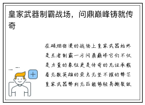 皇家武器制霸战场，问鼎巅峰铸就传奇