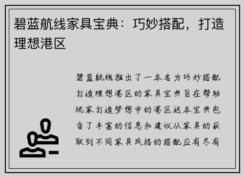 碧蓝航线家具宝典：巧妙搭配，打造理想港区