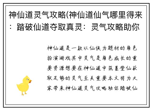 神仙道灵气攻略(神仙道仙气哪里得来：踏破仙道夺取真灵：灵气攻略助你筑基登仙)