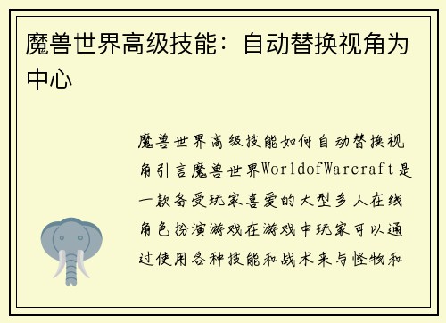 魔兽世界高级技能：自动替换视角为中心