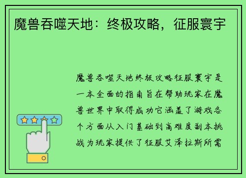 魔兽吞噬天地：终极攻略，征服寰宇